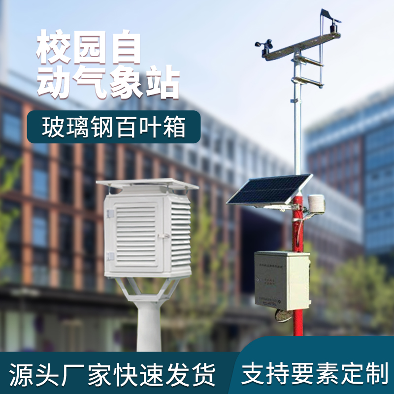 校园自动气象站