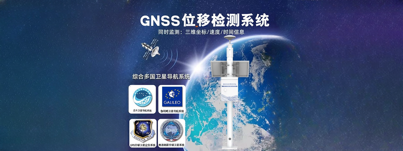地质灾害GNSS位移监测站解决方案