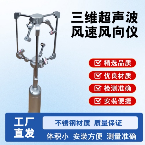 三维超声波风速风向仪