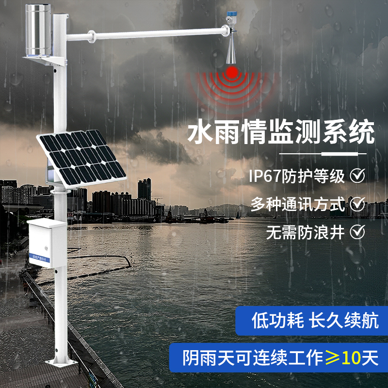 水雨情监测系统