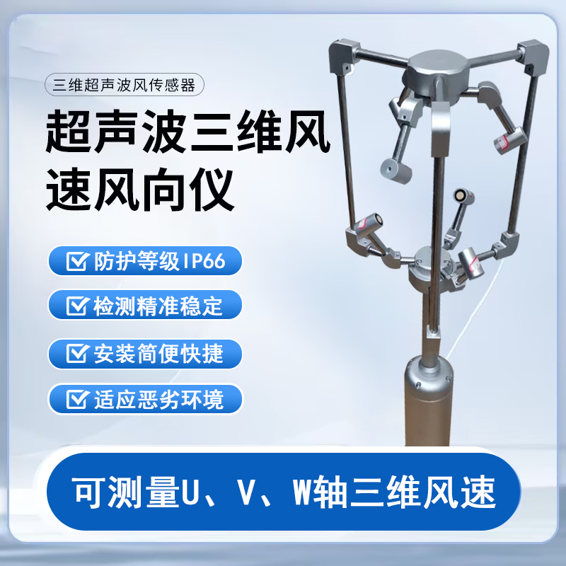 三维超声波风速风向仪赋能多行业发展​ ​ ​ ​
